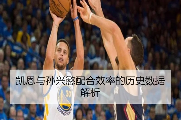 凯恩与孙兴慜配合效率的历史数据解析